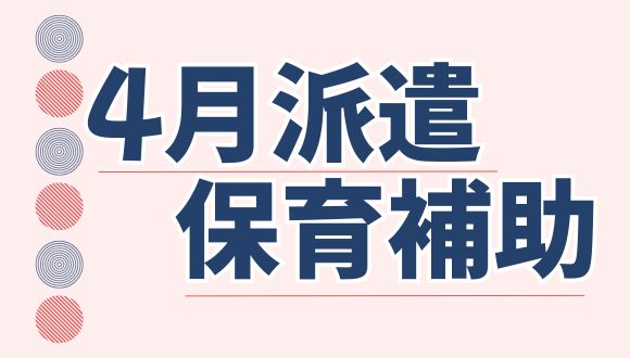 有限会社　バンビ学園 岩槻バンビ保育園のアルバイト情報